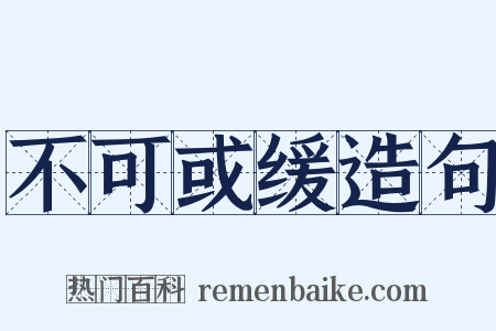 不可或缓造句是什么意思的图片